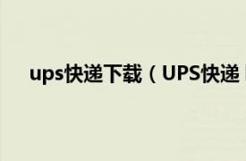 ups快递下载（UPS快递 欧美电影相关内容简介介绍）