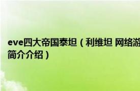 eve四大帝国泰坦（利维坦 网络游戏《EVE》中的“泰坦”级战舰相关内容简介介绍）