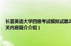 长喜英语大学四级考试模拟试题2（长喜英语大学英语6级考试阅读特训相关内容简介介绍）