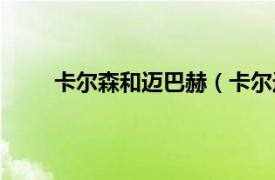 卡尔森和迈巴赫（卡尔迈巴赫相关内容简介介绍）