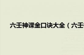 六壬神课金口诀大全（六壬神课金口诀相关内容简介介绍）