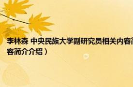 李林森 中央民族大学副研究员相关内容简介介绍（李林森 中央民族大学副研究员相关内容简介介绍）