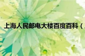 上海人民邮电大楼百度百科（上海邮电大厦相关内容简介介绍）