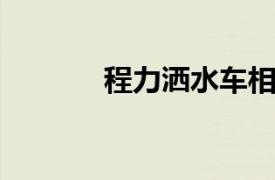 程力洒水车相关内容简介介绍