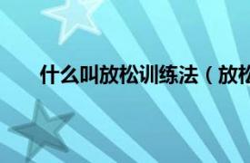 什么叫放松训练法（放松训练法相关内容简介介绍）