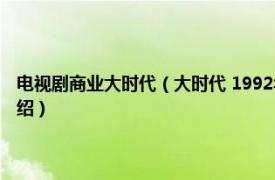 电视剧商业大时代（大时代 1992年韦家辉执导时装商战剧相关内容简介介绍）