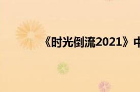 《时光倒流2021》中大屠杀演唱的歌曲介绍