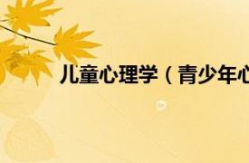 儿童心理学（青少年心理学相关内容简介介绍）