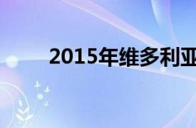 2015年维多利亚的秘密内衣时装秀