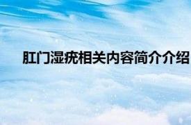 肛门湿疣相关内容简介介绍（肛门湿疣相关内容简介介绍）