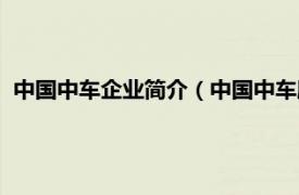 中国中车企业简介（中国中车股份有限公司相关内容简介介绍）