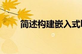 简述构建嵌入式linux系统基本过程