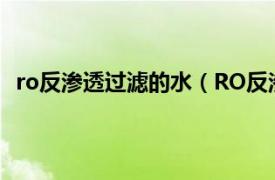 ro反渗透过滤的水（RO反渗透水处理相关内容简介介绍）