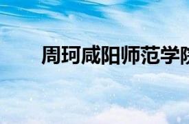 周珂咸阳师范学院教师相关内容简介