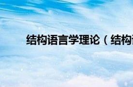 结构语言学理论（结构语言学相关内容简介介绍）