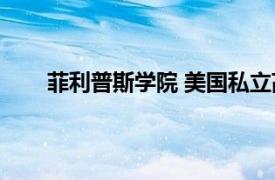 菲利普斯学院 美国私立高级中学相关内容简介介绍