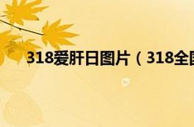 318爱肝日图片（318全国爱肝日相关内容简介介绍）