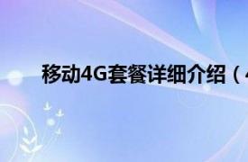 移动4G套餐详细介绍（4G套餐相关内容简介介绍）