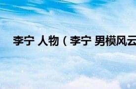 李宁 人物（李宁 男模风云组合成员相关内容简介介绍）