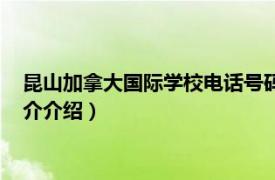 昆山加拿大国际学校电话号码（昆山加拿大国际学校相关内容简介介绍）