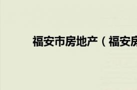 福安市房地产（福安房产网相关内容简介介绍）