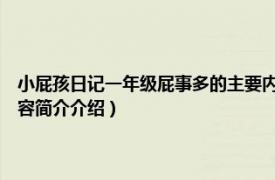 小屁孩日记一年级屁事多的主要内容（小屁孩日记3：一年级屁事多相关内容简介介绍）