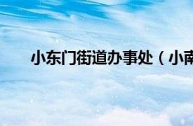 小东门街道办事处（小南门街道相关内容简介介绍）