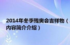 2014年冬季残奥会吉祥物（2006年都灵冬季残奥会吉祥物相关内容简介介绍）