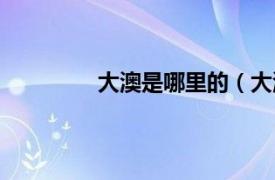 大澳是哪里的（大澳相关内容简介介绍）