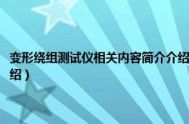 变形绕组测试仪相关内容简介介绍怎么写（变形绕组测试仪相关内容简介介绍）