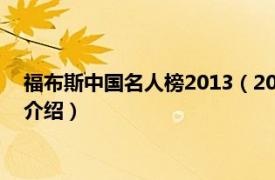 福布斯中国名人榜2013（2012福布斯中国名人榜相关内容简介介绍）