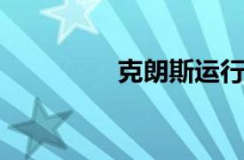 克朗斯运行相关内容介绍