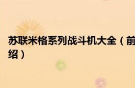 苏联米格系列战斗机大全（前苏联米格E-8战斗机相关内容简介介绍）