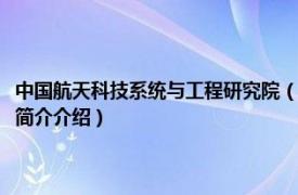 中国航天科技系统与工程研究院（中国航天系统科学与工程研究院相关内容简介介绍）