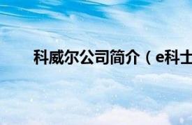 科威尔公司简介（e科士威公司相关内容简介介绍）