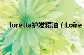 loretta护发精油（Loire 精油品牌相关内容简介介绍）