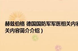 赫兹伯格 德国国防军军医相关内容简介介绍（赫兹伯格 德国国防军军医相关内容简介介绍）