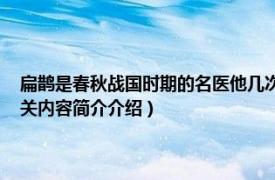 扁鹊是春秋战国时期的名医他几次要给谁治病（扁鹊 春秋战国时期名医相关内容简介介绍）