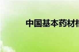 中国基本药材相关内容简介介绍