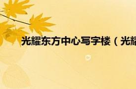 光耀东方中心写字楼（光耀东方广场相关内容简介介绍）