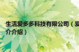 生活爱多多科技有限公司（爱多多家居 深圳有限公司相关内容简介介绍）