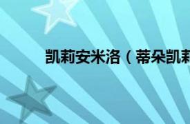 凯莉安米洛（蒂朵凯莉米洛相关内容简介介绍）