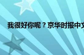 我很好你呢？京华时报中文出版社2017年出版图书介绍