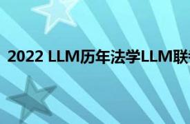 2022 LLM历年法学LLM联考：真题简介及考前自测5套题