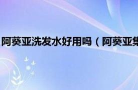 阿葵亚洗发水好用吗（阿葵亚集中修护洗发乳相关内容简介介绍）