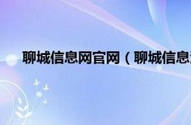 聊城信息网官网（聊城信息港分类信息相关内容简介介绍）