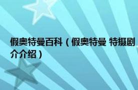 假奥特曼百科（假奥特曼 特摄剧《奥特曼》系列中的反派角色相关内容简介介绍）