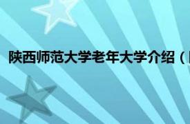 陕西师范大学老年大学介绍（陕西老年大学相关内容简介介绍）