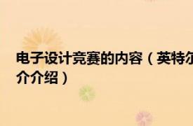 电子设计竞赛的内容（英特尔杯大学生电子设计竞赛相关内容简介介绍）