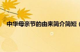 中华母亲节的由来简介简短（中华母亲节相关内容简介介绍）